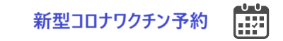 新型コロナワクチン予約